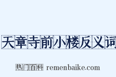 天章寺前小楼反义词是什么意思的图片